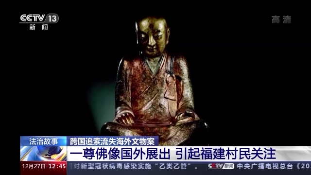 千年佛像流失海外 这场跨国追索之路能否追回文物？