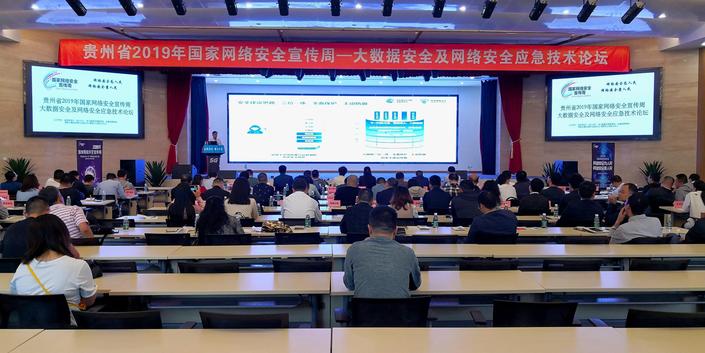 （大数据）贵州省大数据安全及网络安全应急技术论坛在贵阳举行