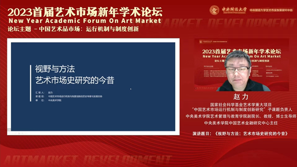 中国艺术市场:运行机制与制度创新——2023 首届艺术市场新年学术论坛成功举办 中国艺术市场:运行机制与制度创新——2023 首届艺术市场新年学术论坛成功举办