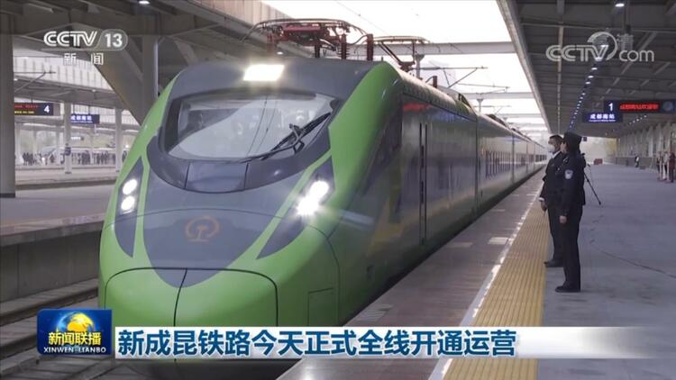 新成昆铁路正式全线开通运营