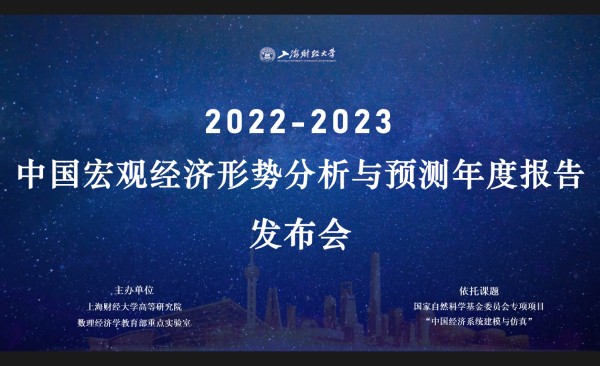 【金融理财】上财《中国宏观经济形势分析与预测年度报告（2022-2023）》在沪发布