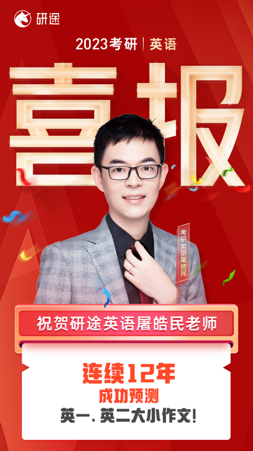 2023考研结束!厚积薄发:研途名师押题实绩 2023考研结束!厚积薄发:研途名师押题实绩