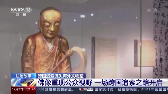 千年佛像流失海外 这场跨国追索之路能否追回文物？