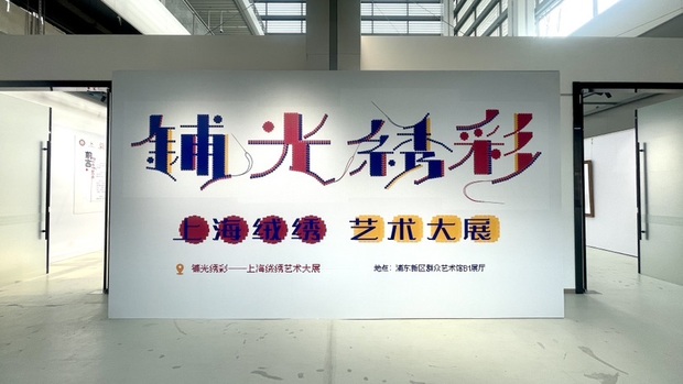 【文化旅游】“铺光绣彩——上海绒绣艺术大展”在浦东开展