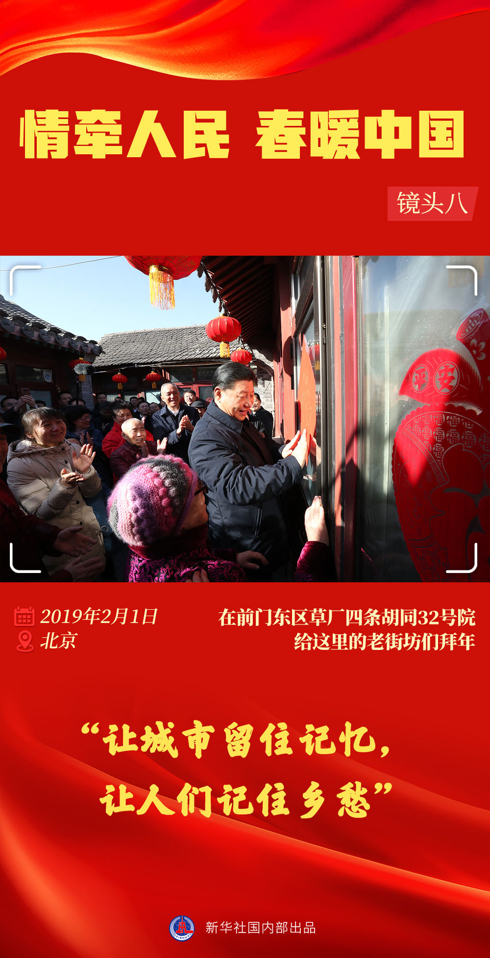 情牵人民 春暖中国——习近平总书记春节同群众在一起