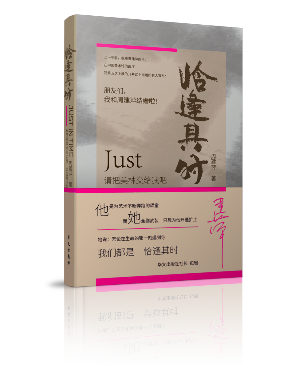 高光时刻——周建萍写韩美林