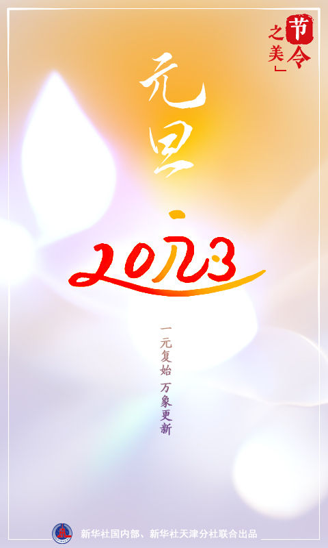 节令之美·元旦|一元复始:说说元旦“那些事儿”