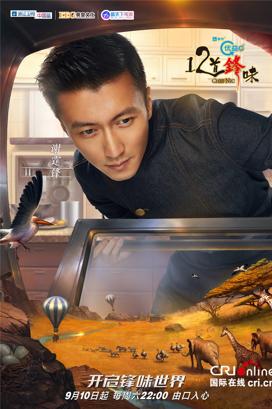 《十二道锋味3》曝大片级海报：谢霆锋亲赴非洲探寻美食