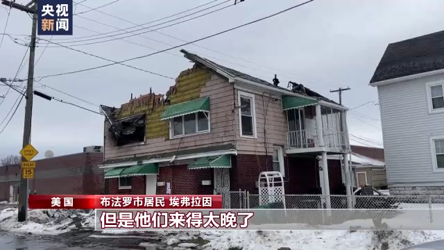 冬季风暴侵袭美国多地 布法罗居民：政府应对不力致灾情严重