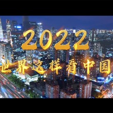 2022 世界這樣看中國