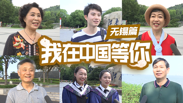 「中国网」我在中国等你 | 无锡，太湖明珠的高颜值、新气质