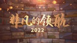時政專題片丨非凡的領航2022_fororder_1