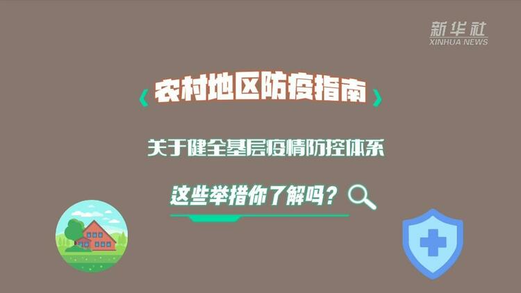 关于健全基层疫情防控体系，这些举措你了解吗？