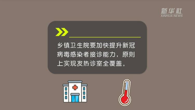关于健全基层疫情防控体系，这些举措你了解吗？