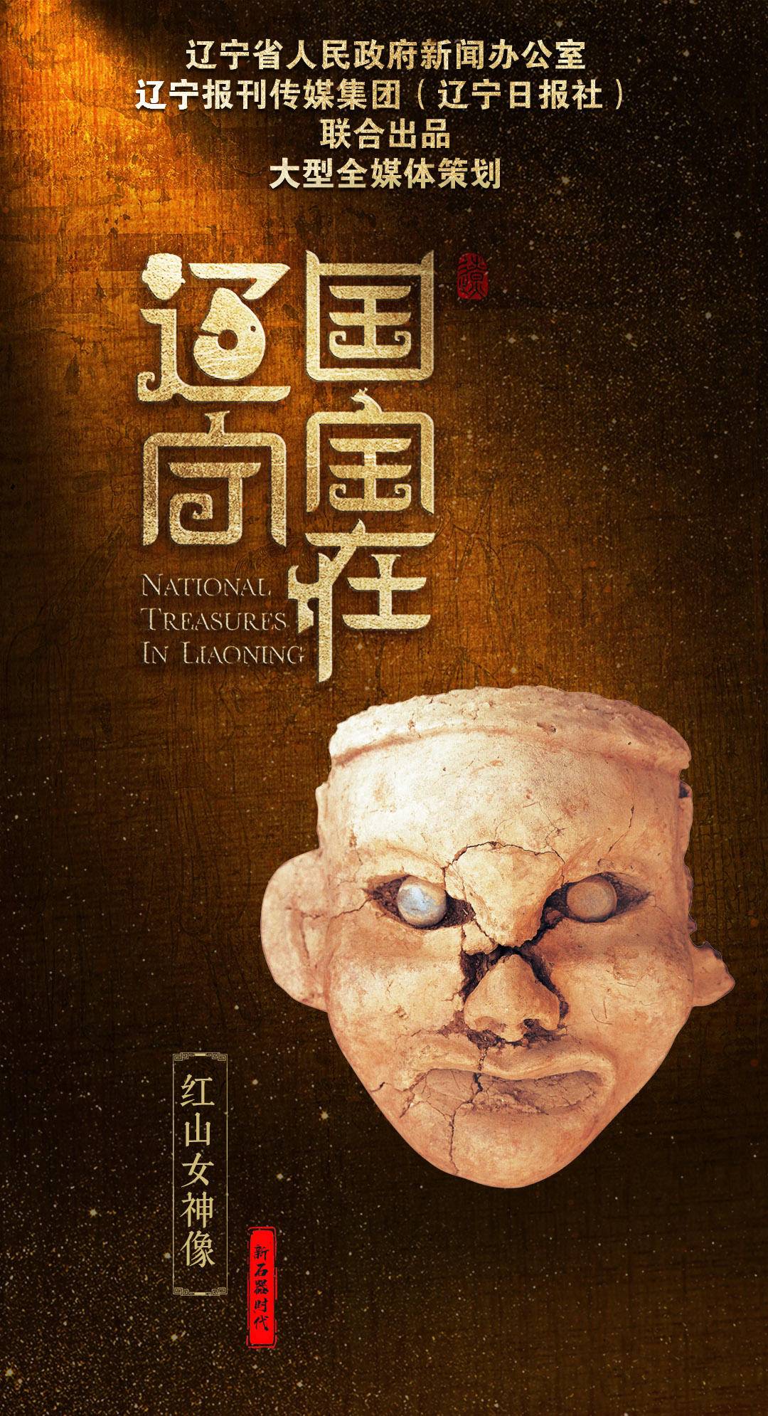 国宝在辽宁②|红山女神像:中华民族的“共祖”