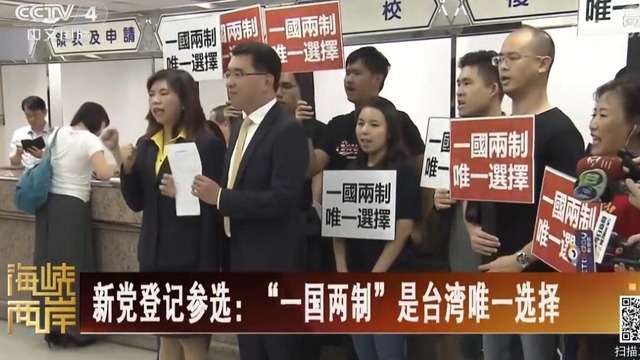 【海峡两岸】新党登记参选：“一国两制”是台湾唯一选择_fororder_1