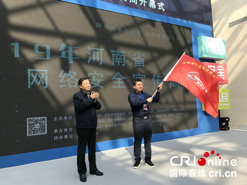 2019年河南省网络安全宣传周开幕式在郑州举行