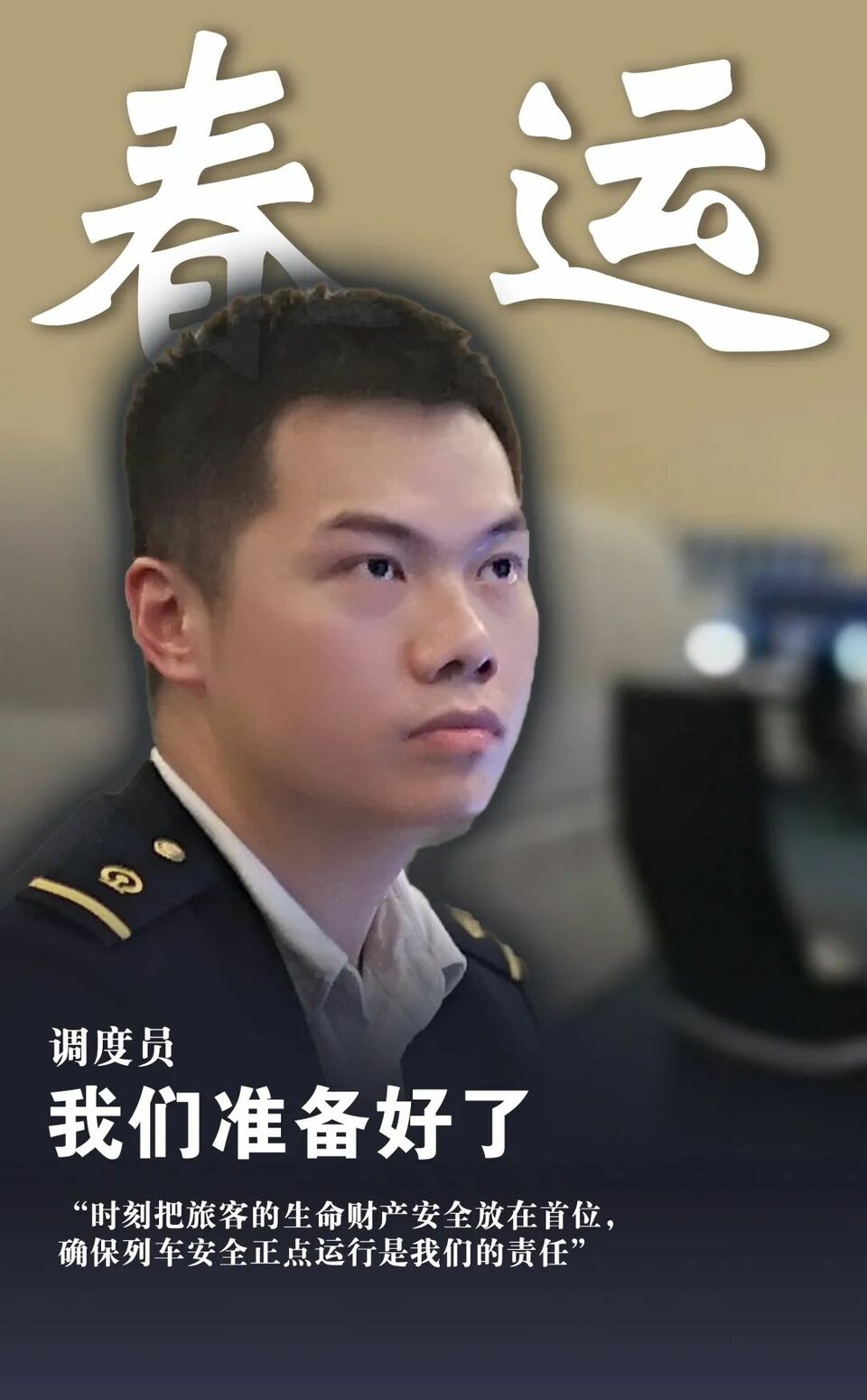 春运，我们准备好了！