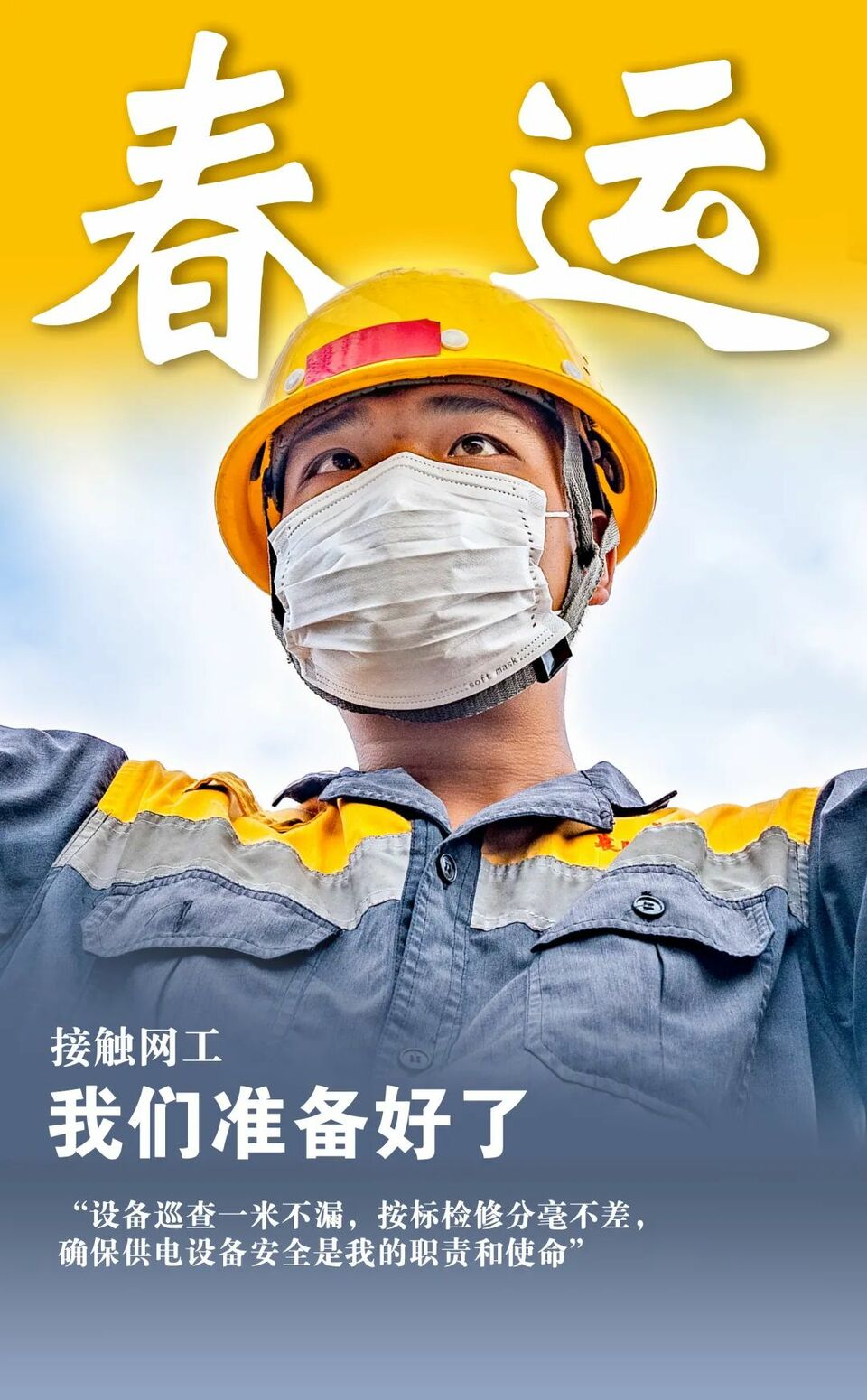 春运，我们准备好了！