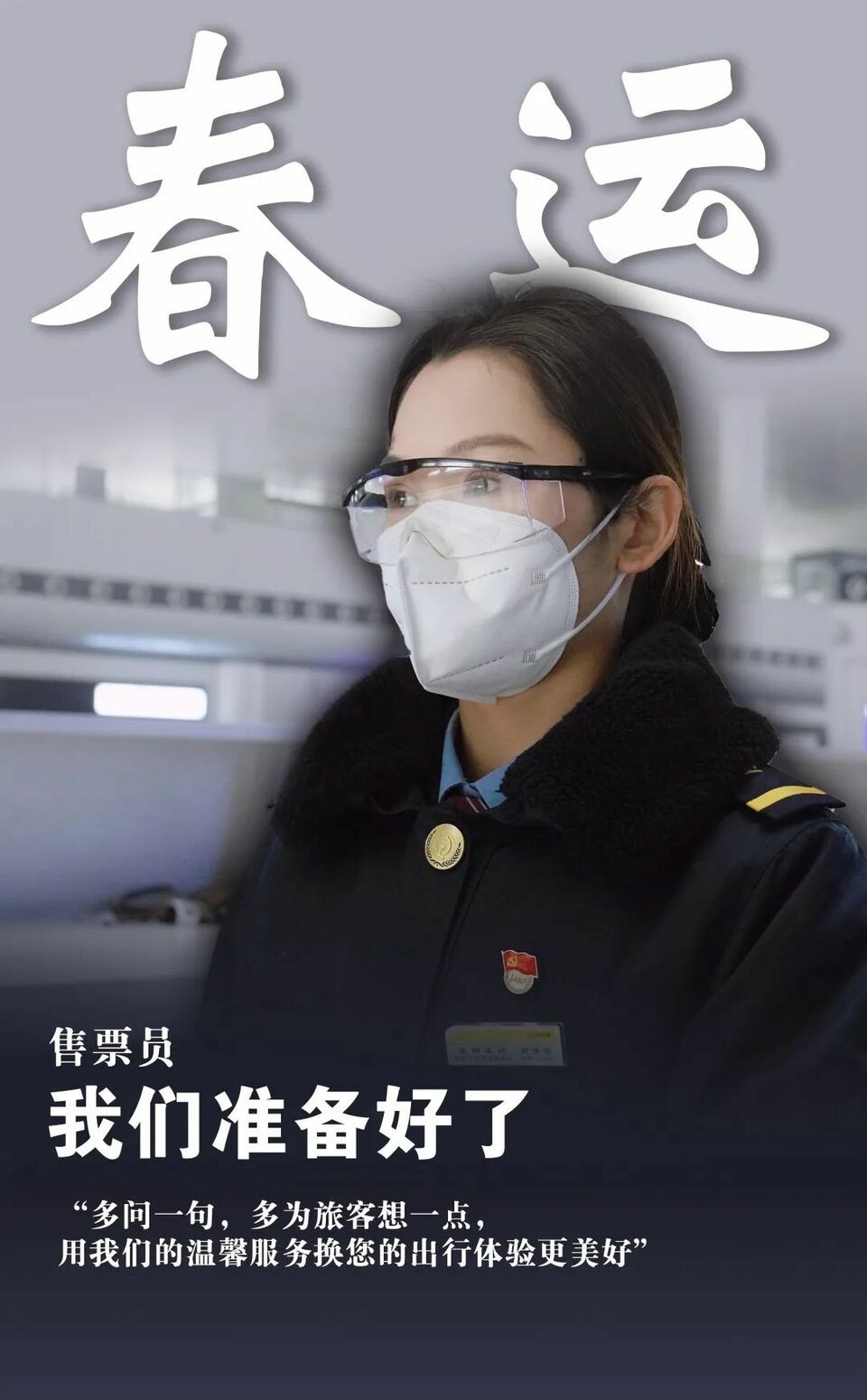 春运，我们准备好了！