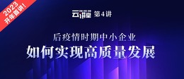 クラウド講堂4開講｜ポストコロナ禍の時期における中小企業の質の高い発展の実現方法