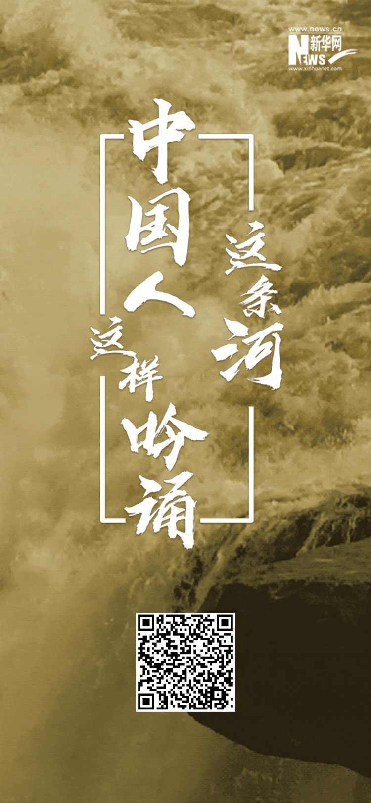 [新华网]这条河，中国人这样吟诵