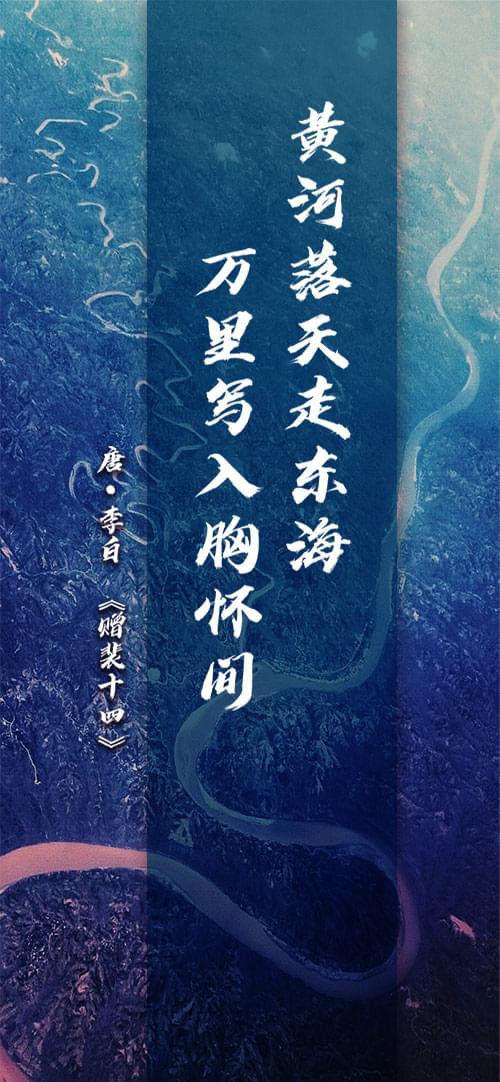[新华网]这条河，中国人这样吟诵