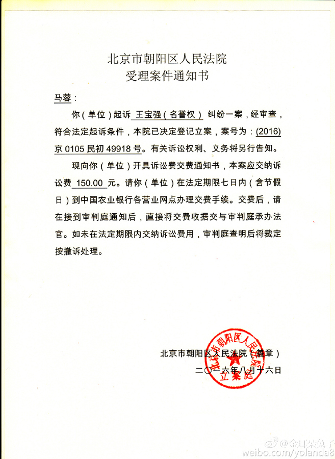 马蓉诉王宝强要求删博并道歉 微博晒受理通知书(组图)