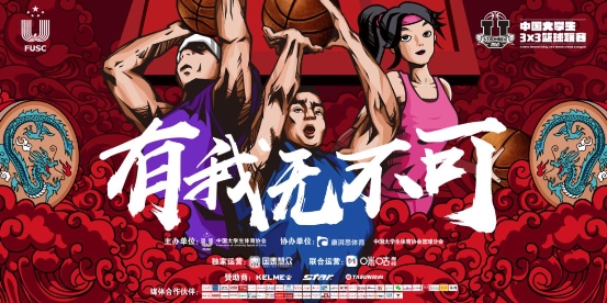 赛事全面升级,引领校园潮流:“有我,无不可”2019-20赛季中国大学生3x3篮球联赛全面解读