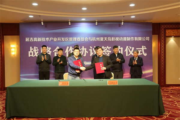 延吉高新区与杭州“夏天岛”签订合作框架协议_fororder_图片1