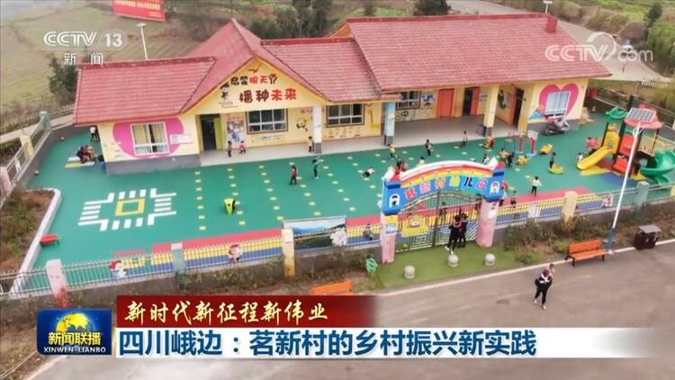 【新时代新征程新伟业】四川峨边：茗新村的乡村振兴新实践