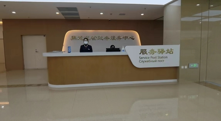 黑龙江省政务服务中心：1428个事项“一站式”办妥