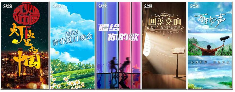 艺览精彩 万象更新！总台文艺节目中心2023年精品节目片单发布
