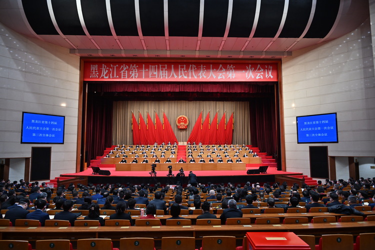 黑龙江省第十四届人民代表大会第一次会议胜利闭幕