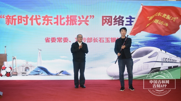 东北三省同步开展“新时代东北振兴”网络主题活动启动仪式20日在长春举行