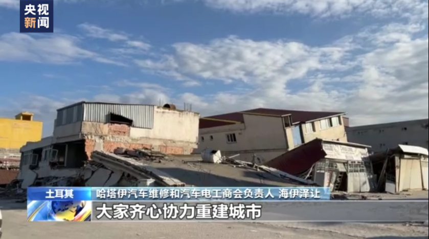 总台记者探访丨土耳其哈塔伊省地震重灾区城市商业中心被毁 民众盼灾后重建