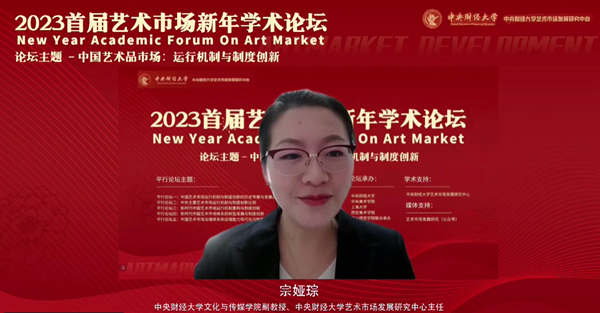 中国艺术市场:运行机制与制度创新——2023 首届艺术市场新年学术论坛成功举办 中国艺术市场:运行机制与制度创新——2023 首届艺术市场新年学术论坛成功举办