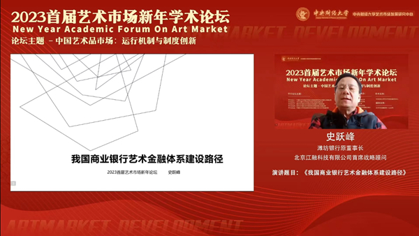 中国艺术市场:运行机制与制度创新——2023 首届艺术市场新年学术论坛成功举办 中国艺术市场:运行机制与制度创新——2023 首届艺术市场新年学术论坛成功举办