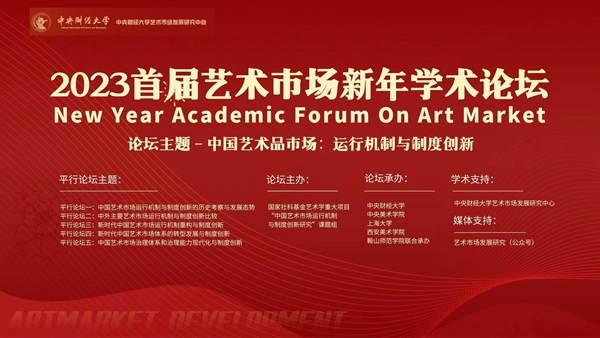 中国艺术市场:运行机制与制度创新——2023 首届艺术市场新年学术论坛成功举办 中国艺术市场:运行机制与制度创新——2023 首届艺术市场新年学术论坛成功举办