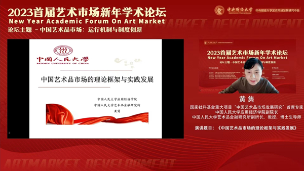 中国艺术市场:运行机制与制度创新——2023 首届艺术市场新年学术论坛成功举办 中国艺术市场:运行机制与制度创新——2023 首届艺术市场新年学术论坛成功举办