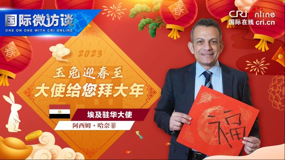 【國際微訪談】埃及駐華大使寫福字 行作揖禮：“給您拜年啦！”_fororder_rBABCWPI1bmAZvv_AAAAAAAAAAA435.1920x1080.960x540