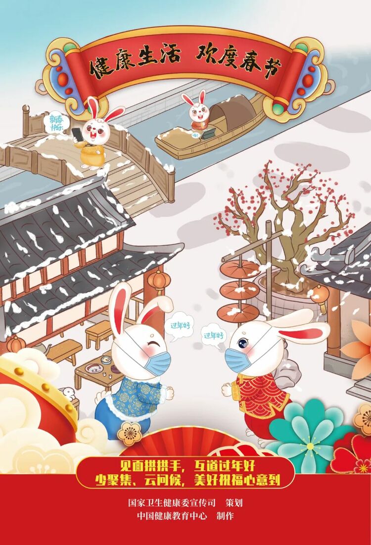 “健康生活 欢度春节”兔年海报发布！赶快收藏~【健康幸福过新年】（7）_fororder_2