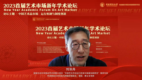 中国艺术市场:运行机制与制度创新——2023 首届艺术市场新年学术论坛成功举办 中国艺术市场:运行机制与制度创新——2023 首届艺术市场新年学术论坛成功举办