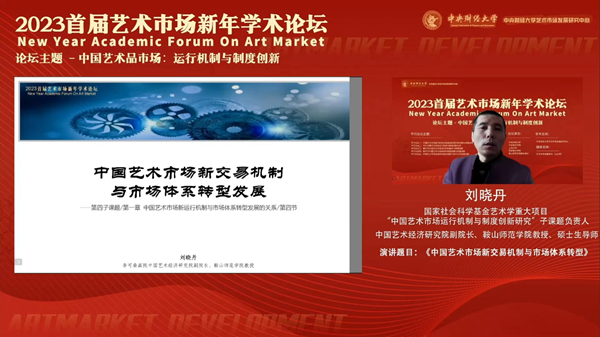 中国艺术市场:运行机制与制度创新——2023 首届艺术市场新年学术论坛成功举办 中国艺术市场:运行机制与制度创新——2023 首届艺术市场新年学术论坛成功举办