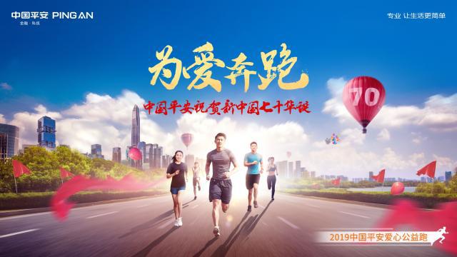 中国平安公益助跑2019年北京马拉松