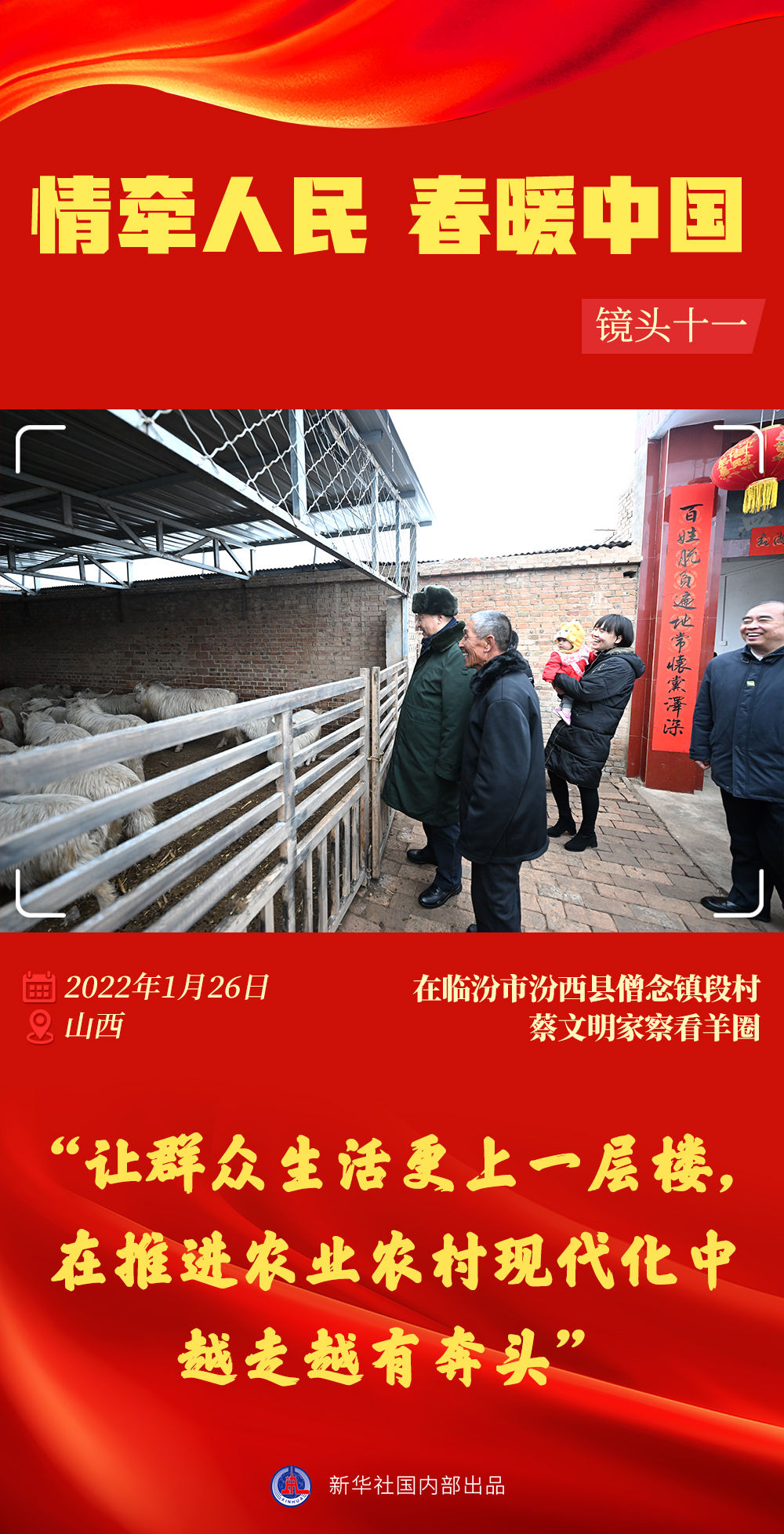 情牵人民 春暖中国——习近平总书记春节同群众在一起