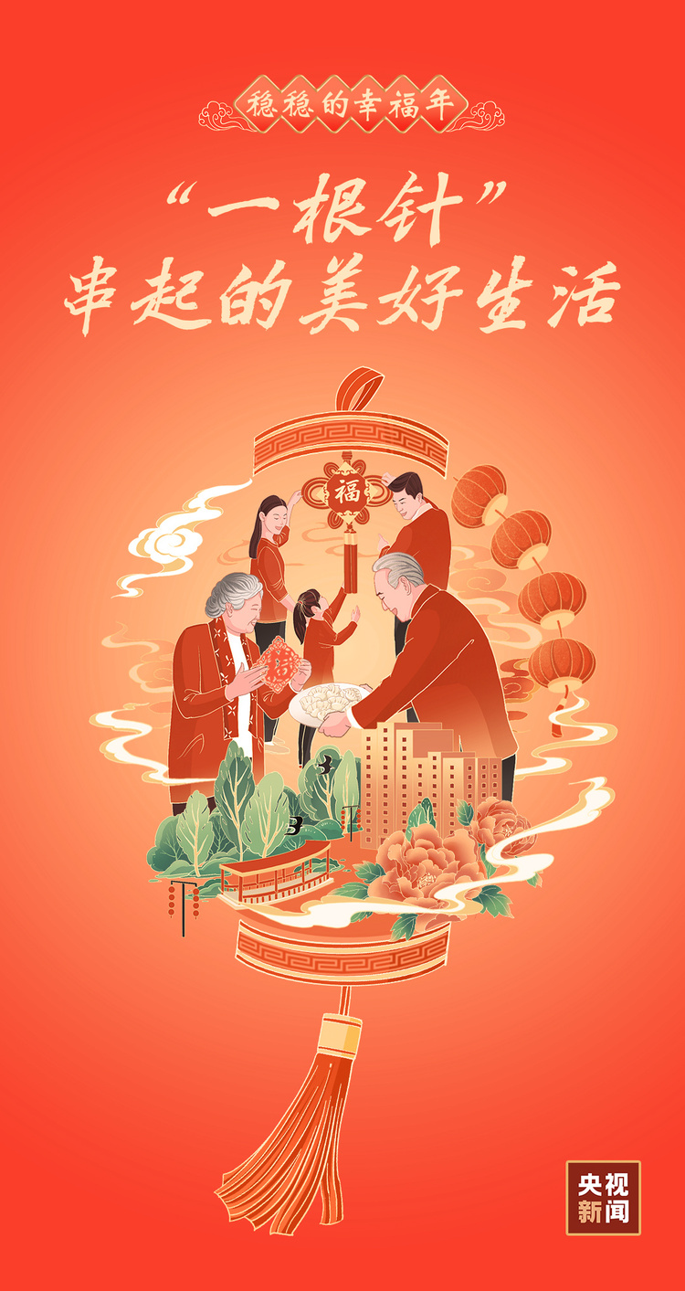 稳稳的幸福年|“一根针”串起的美好生活