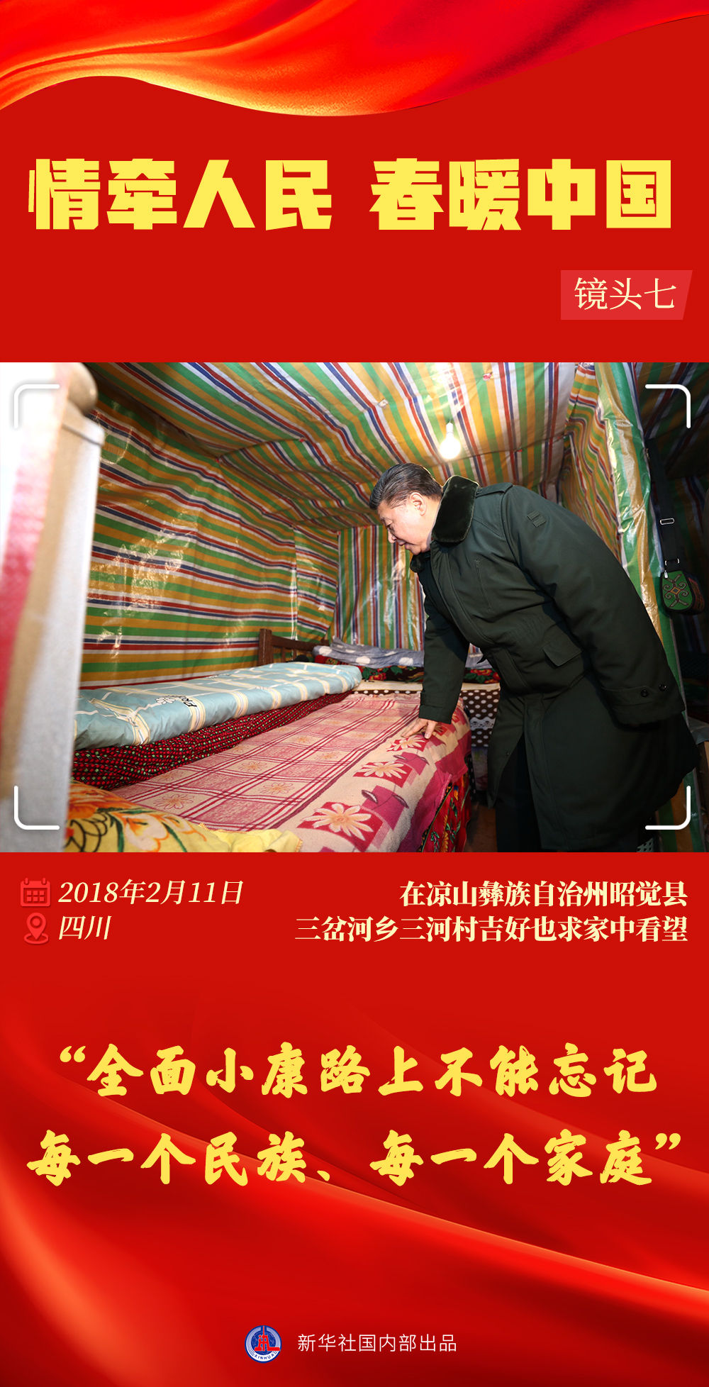 情牵人民 春暖中国——习近平总书记春节同群众在一起