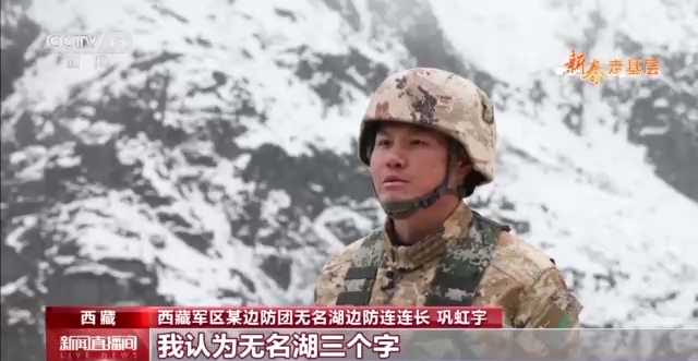 新春走基层丨走进雪域高原哨所 他们的青春汇聚在“无名湖”