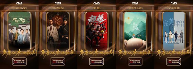 CMG首届中国电视剧年度盛典揭晓